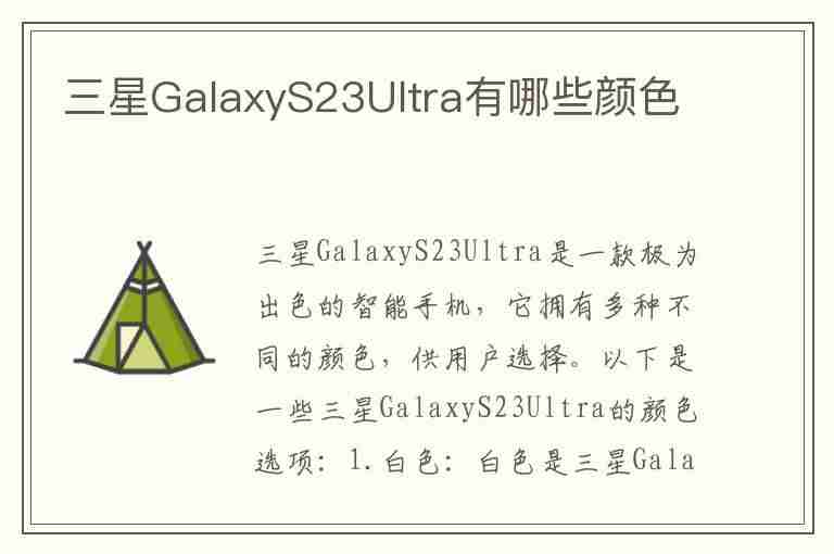 三星GalaxyS23Ultra有哪些颜色